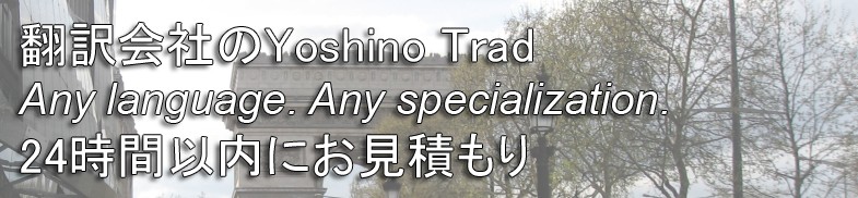 翻訳会社のYoshino Trad。Any language, any specialization.２４時間以内にお見積もり