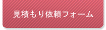 翻訳のお見積もり依頼フォーム